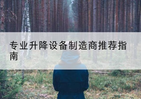 榕江电动剪叉升降平台厂家-专业升降设备制造商推荐指南